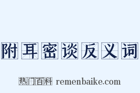 附耳密谈反义词是什么意思的图片